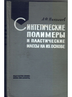 Синтетические полимеры и пластические массы на их основе