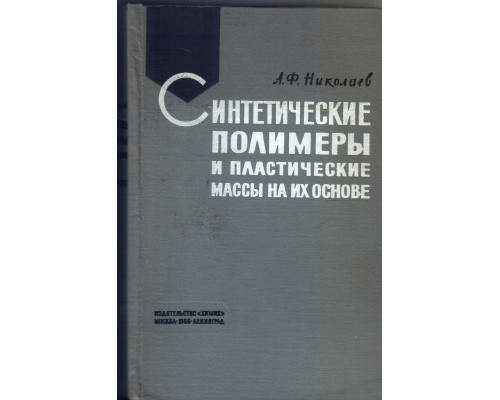 Синтетические полимеры и пластические массы на их основе