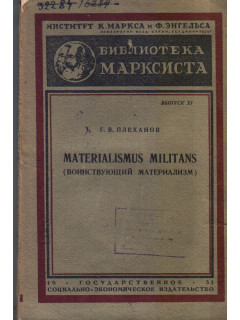 Materialismus militans. (Воинствующий материализм)