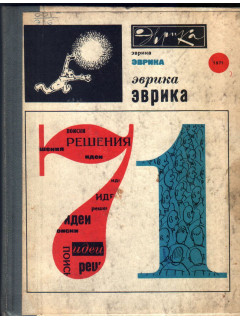 Эврика. Ежегодник. 1971