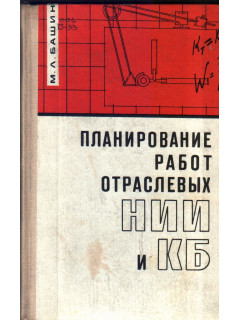 Планирование работ отраслевых НИИ и КБ
