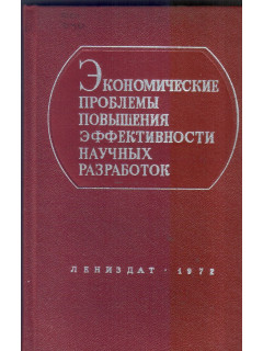Экономические проблемы повышения эффективности научных разработок