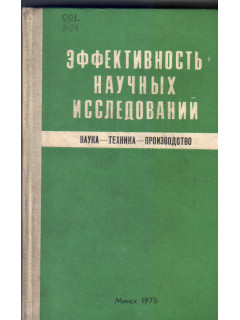 Эффективность научных исследований (наука - техника — производство)