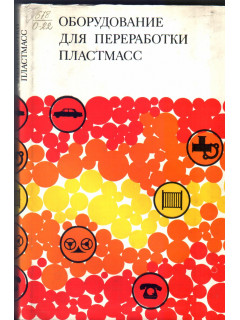 Оборудование для переработки пластмасс.
