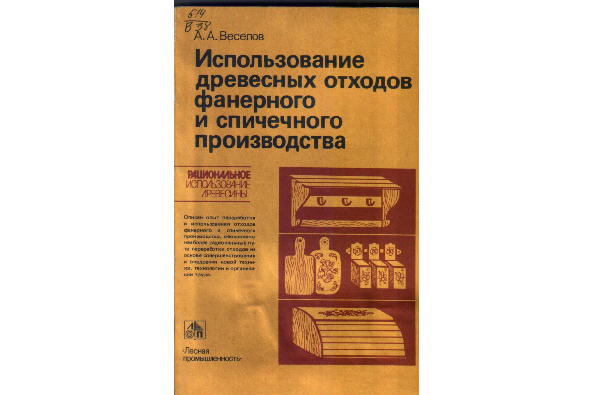 Книга Использование древесных отходов фанерного и спичечного производства  (Веселов А.А,) 1987 г. Артикул: 11134705 купить