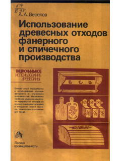 Использование древесных отходов фанерного и спичечного производства