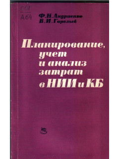 Планирование, учет и анализ затрат в НИИ и КБ