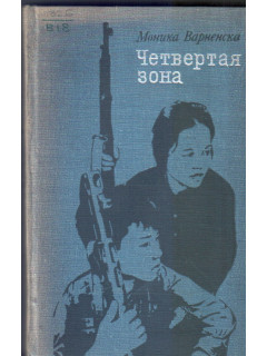 Четвертая зона