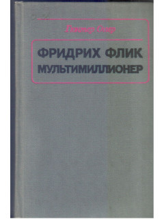Фридрих Флик — мультимиллионер