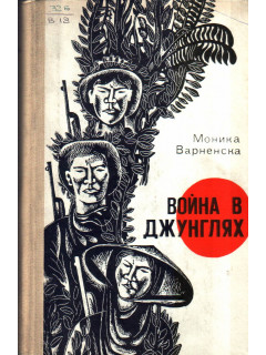 Война в джунглях. Записки военного корреспондента