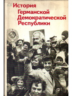 История Германской Демократической Республики 1949 — 1979
