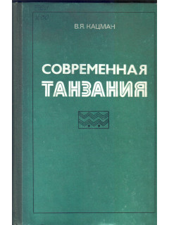 Современная Танзания. Некоторые проблемы политического и социального развития Африканского государства социалистической ориентации