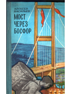Мост через Босфор