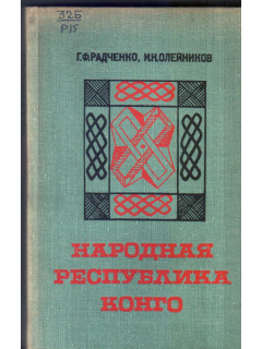 Народная республика Конго