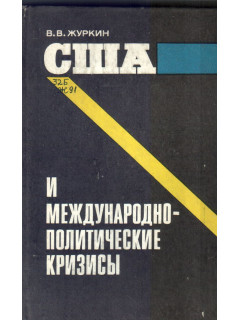 США и международно-политические кризисы