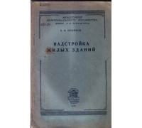 Надстройка жилых зданий