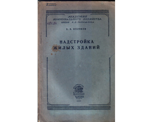 Надстройка жилых зданий