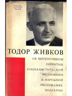 Тодор Живков. Об интенсивном развитии социалистической экономики в Народной Республике Болгарии