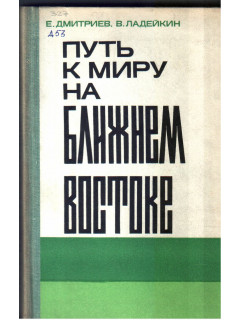 Путь к миру на Ближнем Востоке