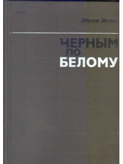 Черным по белому