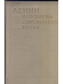 Ленин и проблемы современного Китая. Сборник статей