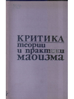 Критика теории и практики маоизма