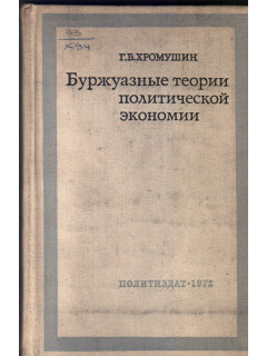 Буржуазные теории политической экономии