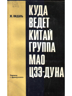 Куда ведет Китай группа Мао Цзе-Дуна