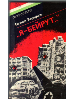 Я — Бейрут
