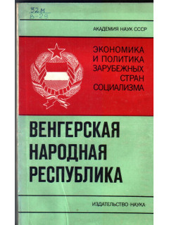 Венгерская Народная Республика