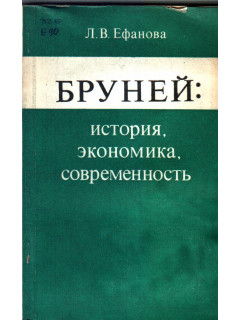 Бруней : история, экономика, современность