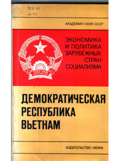 Демократическая Республика Вьетнам