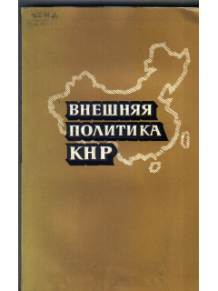 Внешняя политика КНР