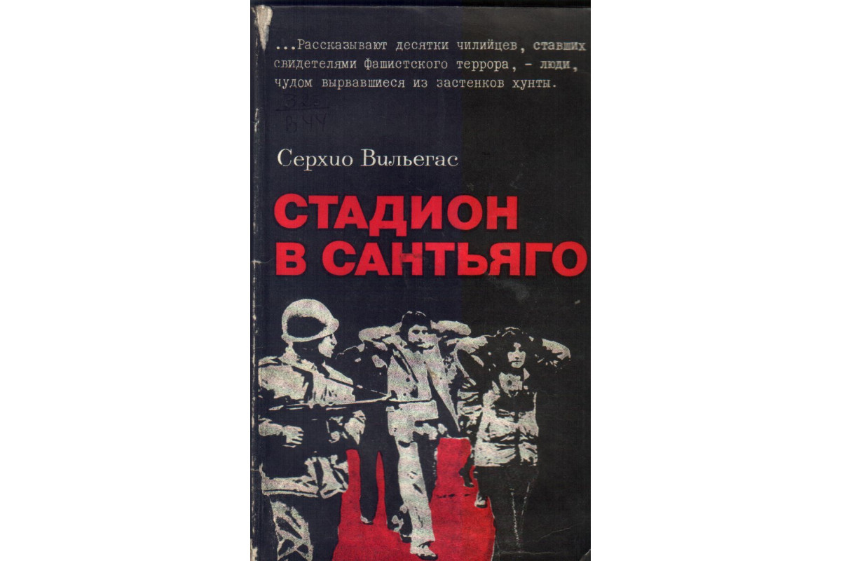 Книга Стадион в Сантьяго (Вильегас С.) 1976 г. Артикул: купить