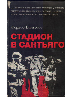Стадион в Сантьяго