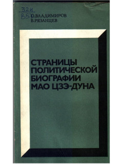 Страницы политической биографии Мао Цзе — Дуна