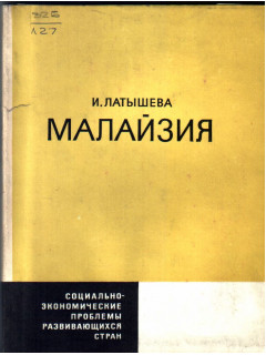 Малайзия