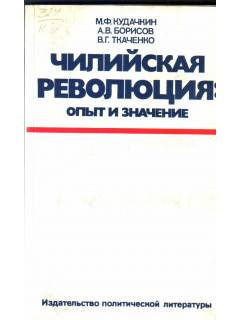 Чилийская революция: опыт и значение