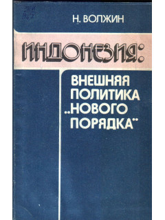 Индонезия. Внешняя политика «Нового порядка»