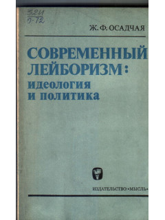 Современный лейборизм: Идеология и политика
