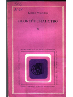 Неокейсианство