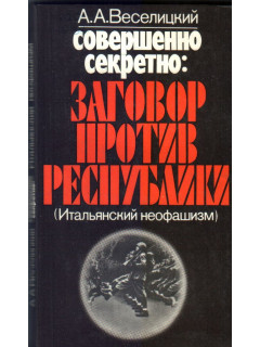 Совершенно секретно: Заговор против республики.(Итальянский неофашизм)