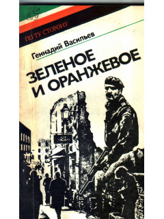 Зеленое и оранжевое: Ирландские репортажи