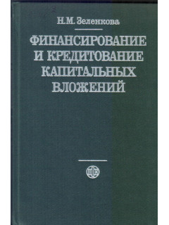 Финансирование и кредитование капитальных вложений