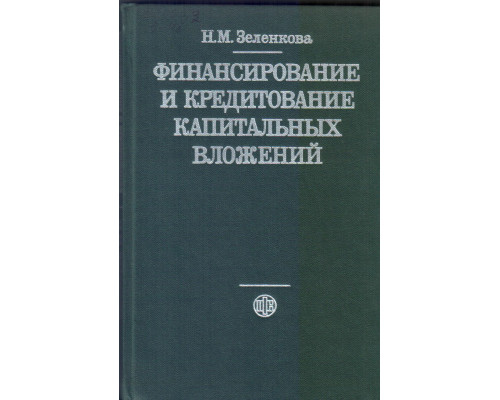 Финансирование и кредитование капитальных вложений