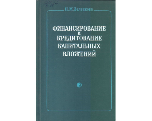 Финансирование и кредитование капитальных вложений