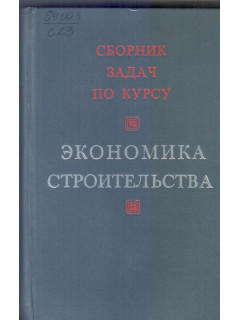 Сборник задач по курсу Экономика строительства