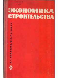 Экономика строительства