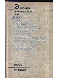 Повышение эффективности капитальных вложений и основных фондов промышленности строительных материалов