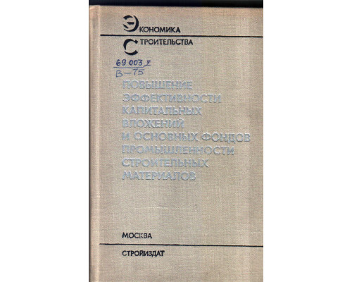Повышение эффективности капитальных вложений и основных фондов промышленности строительных материалов